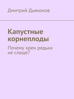 cover image of Капустные корнеплоды. Почему хрен редьки не слаще?